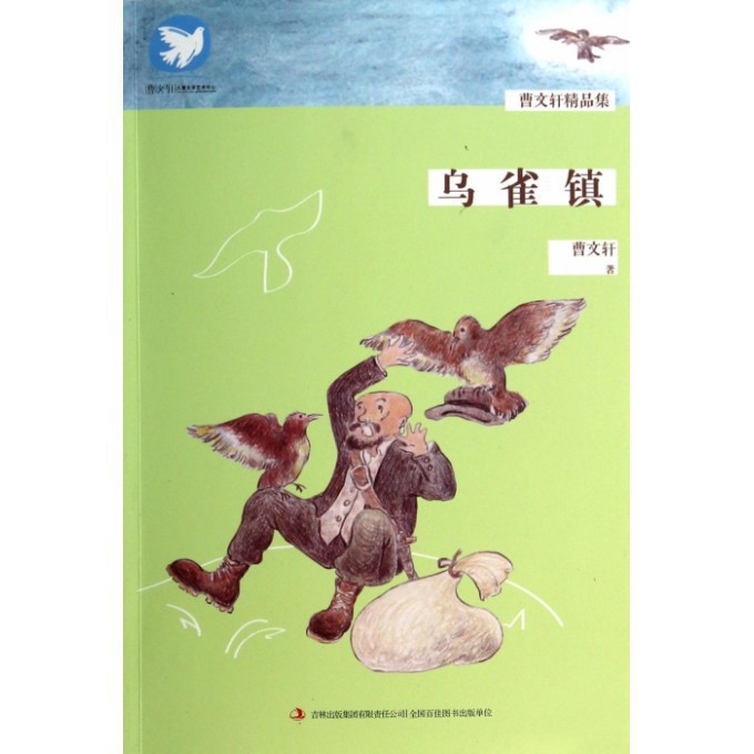 乌雀镇/曹文轩精品集