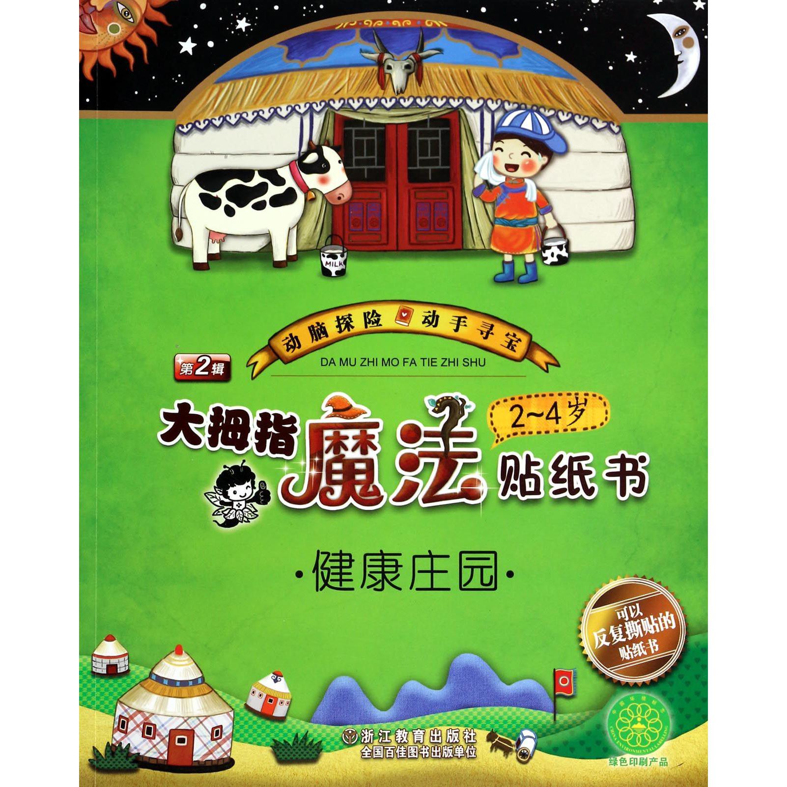 大拇指魔法贴纸书(2-4岁健康庄园)