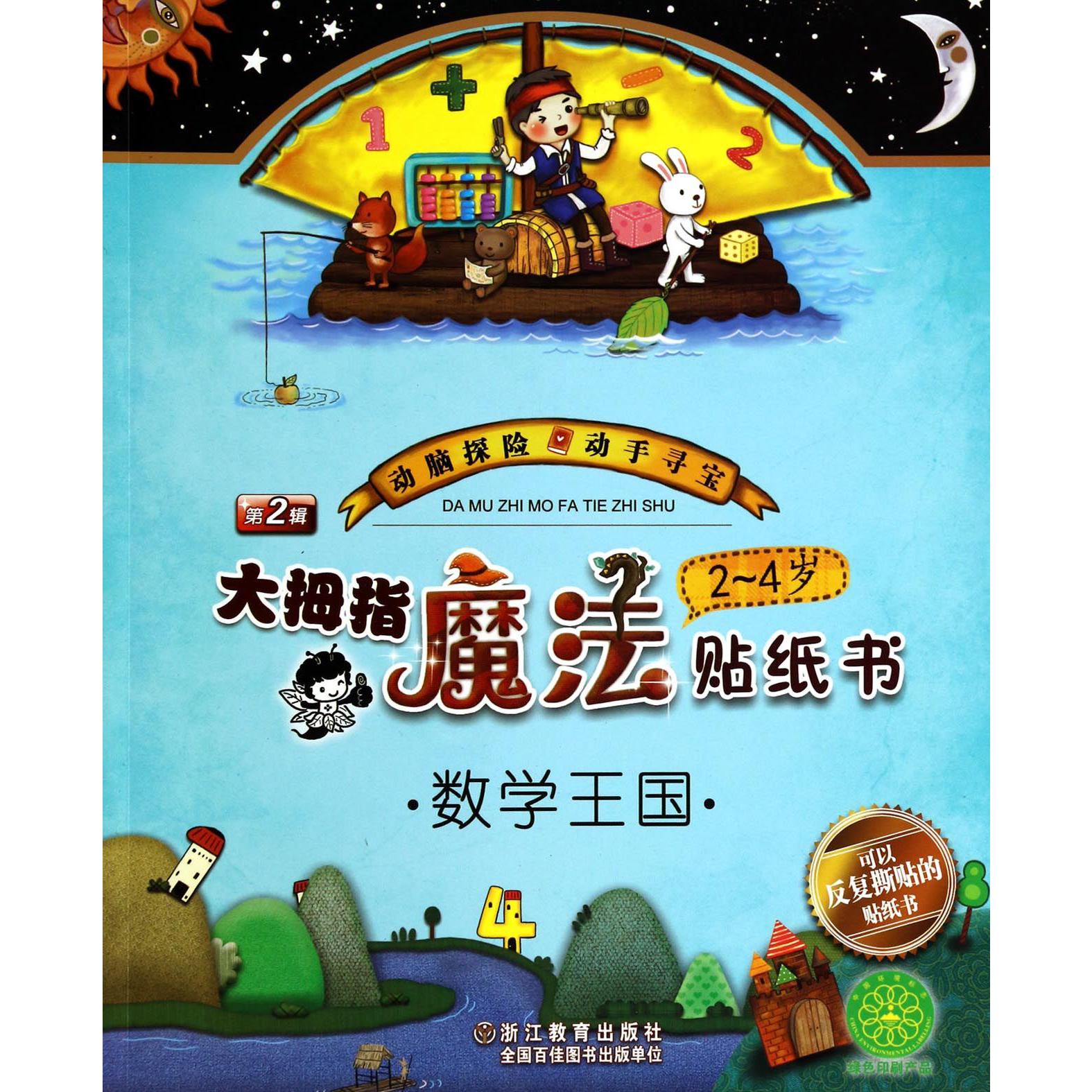 大拇指魔法贴纸书(2-4岁数学王国)
