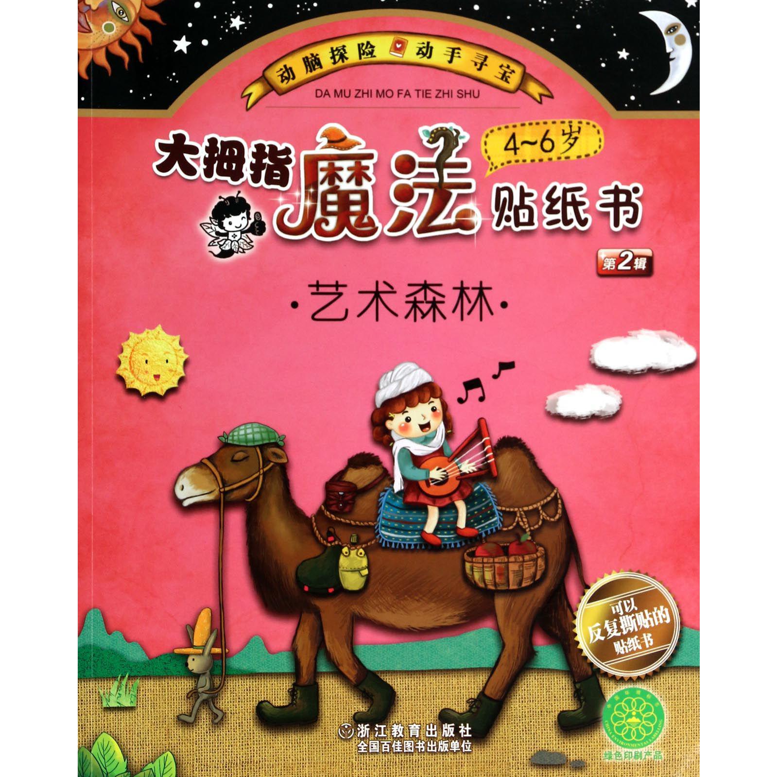 大拇指魔法贴纸书(4-6岁艺术森林)