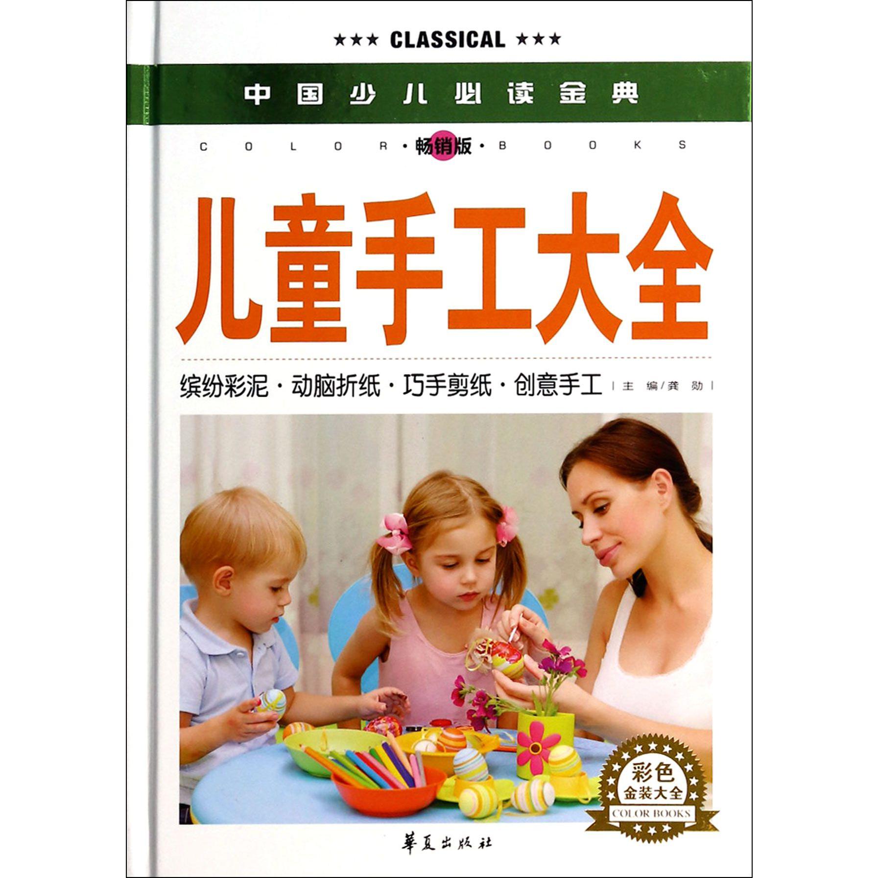 儿童手工大全(畅销版彩色金装大全)(精)/中国少儿必读金典