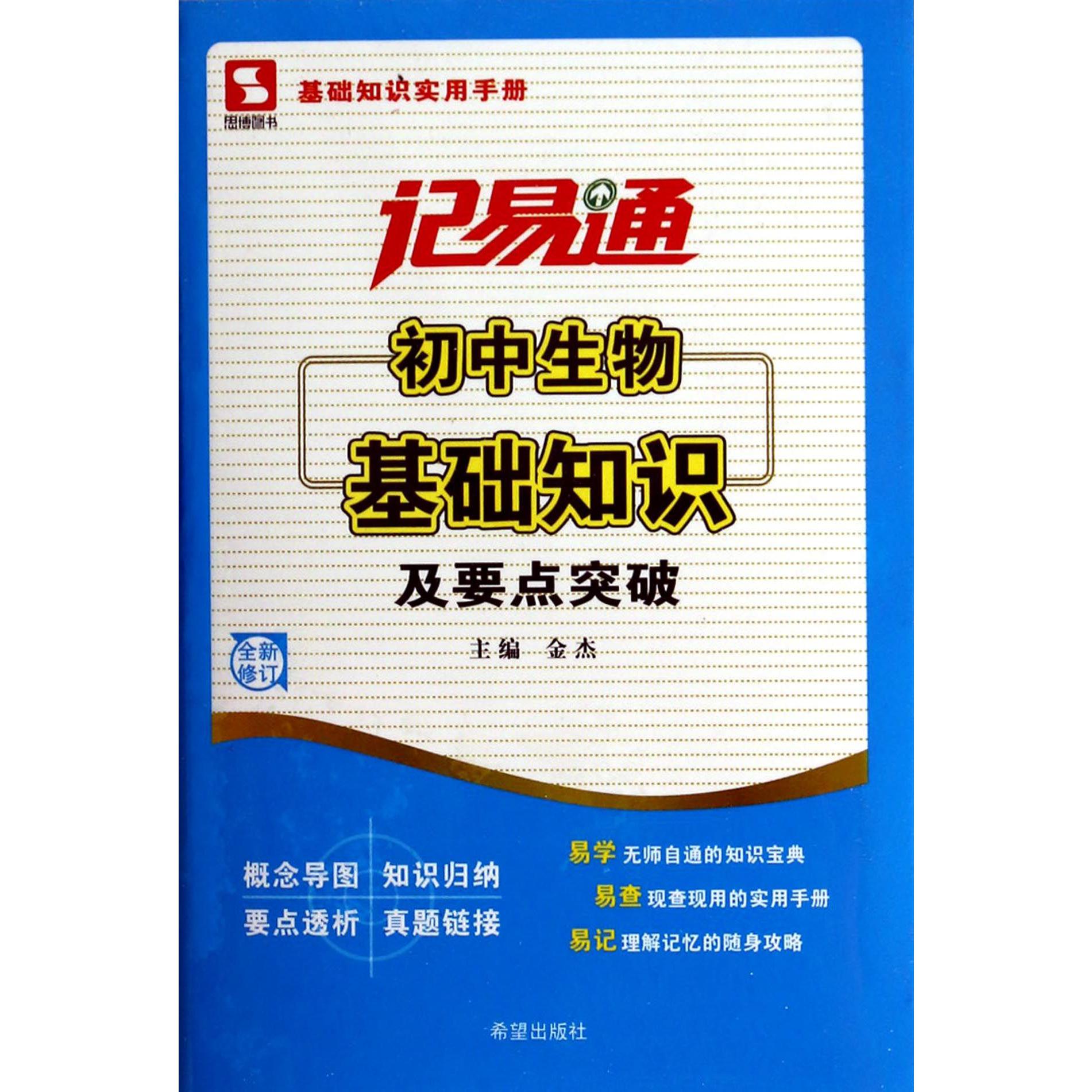 初中生物基础知识及要点突破(全新修订)/记易通
