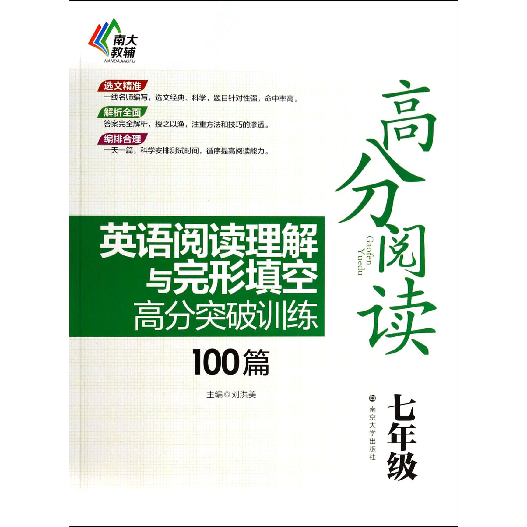 英语阅读理解与完形填空高分突破训练100篇(7年级)/高分阅读