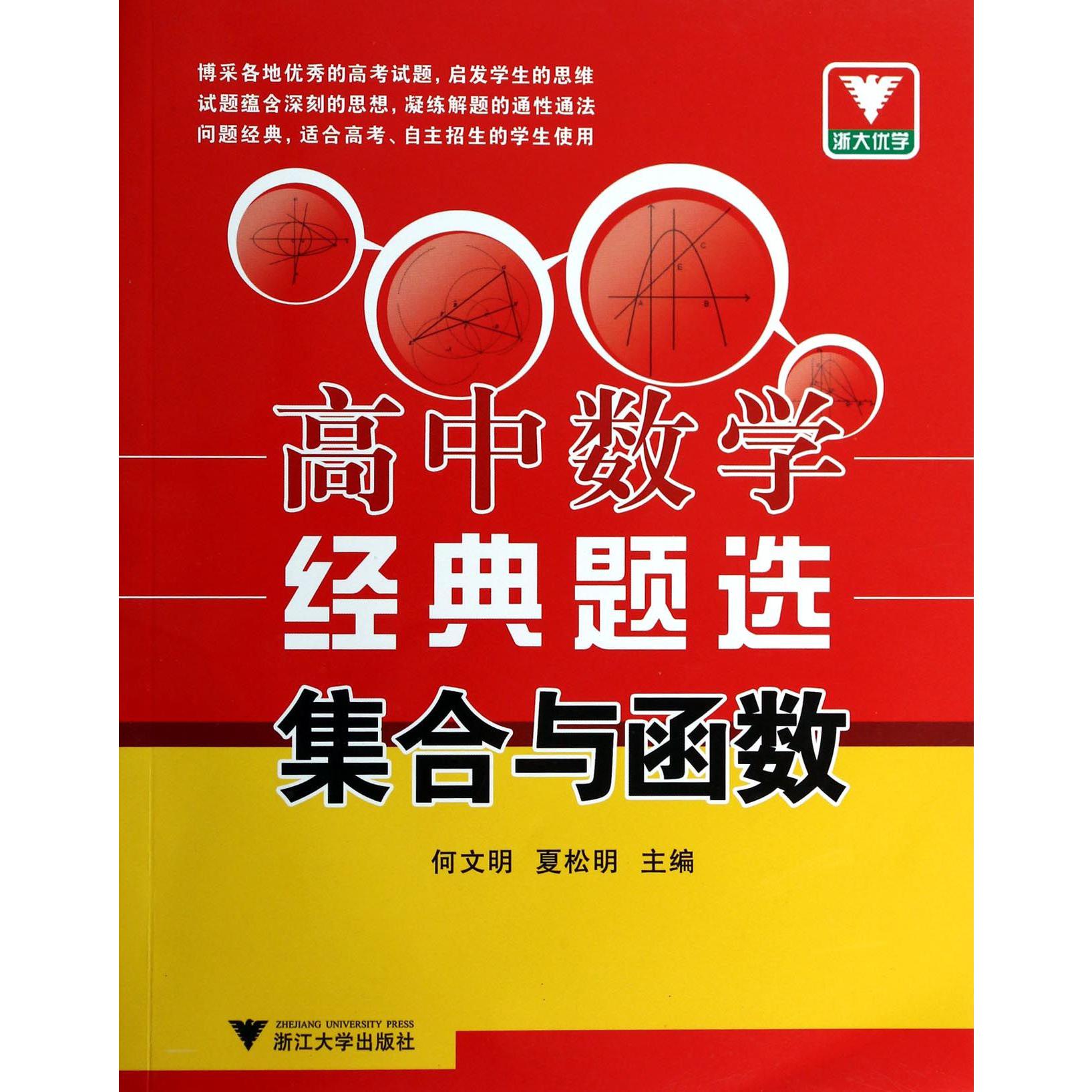 高中数学经典题选(集合与函数)