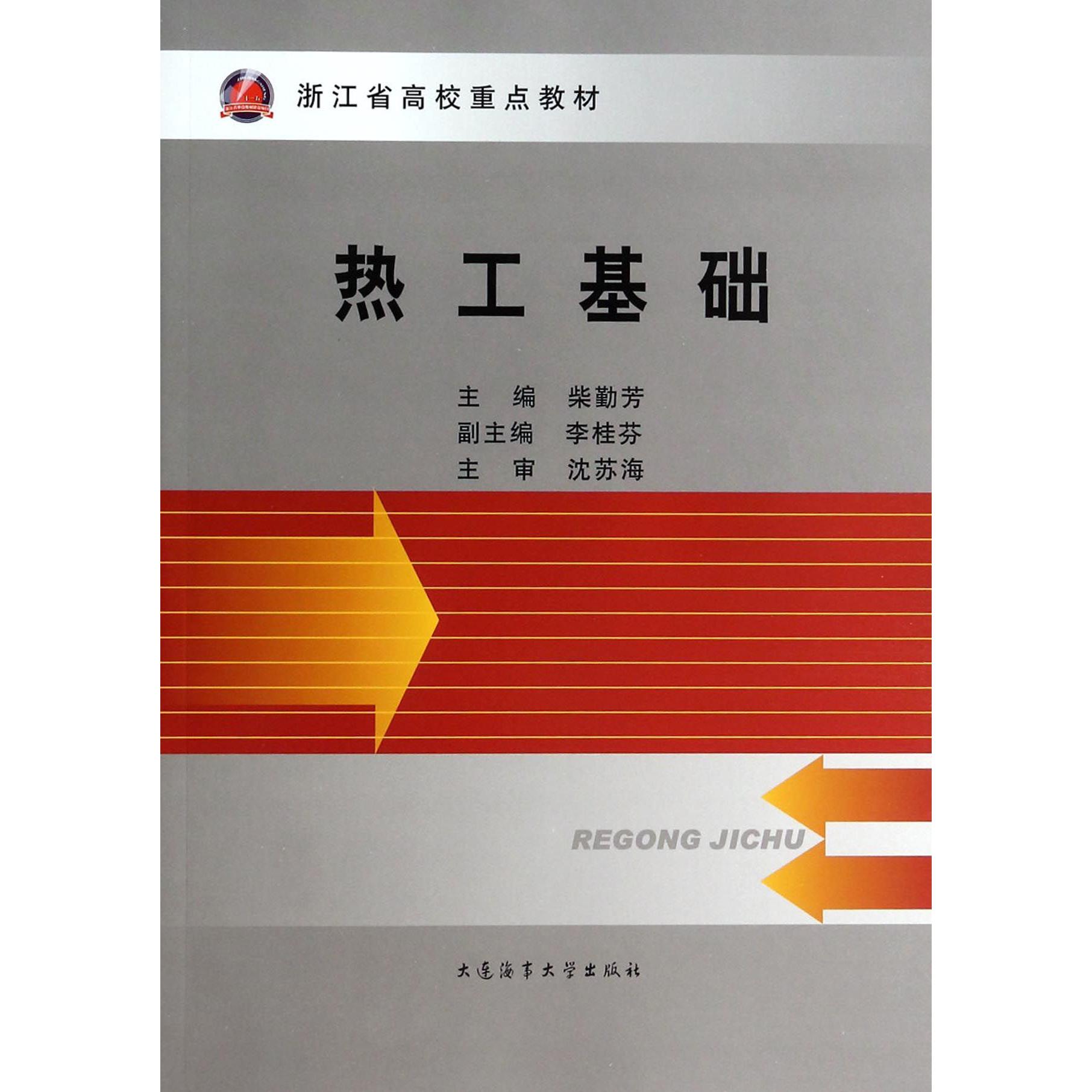 热工基础(浙江省高校重点教材)