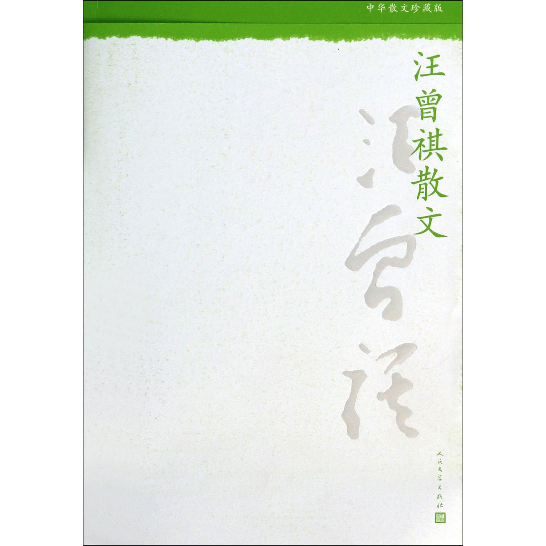 汪曾祺散文(中华散文珍藏版)