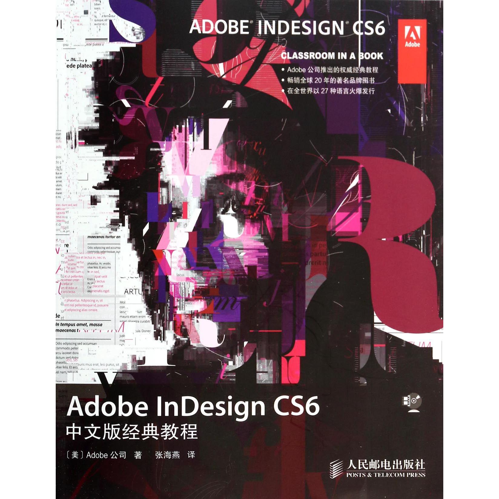 Adobe InDesign CS6中文版经典教程(附光盘)