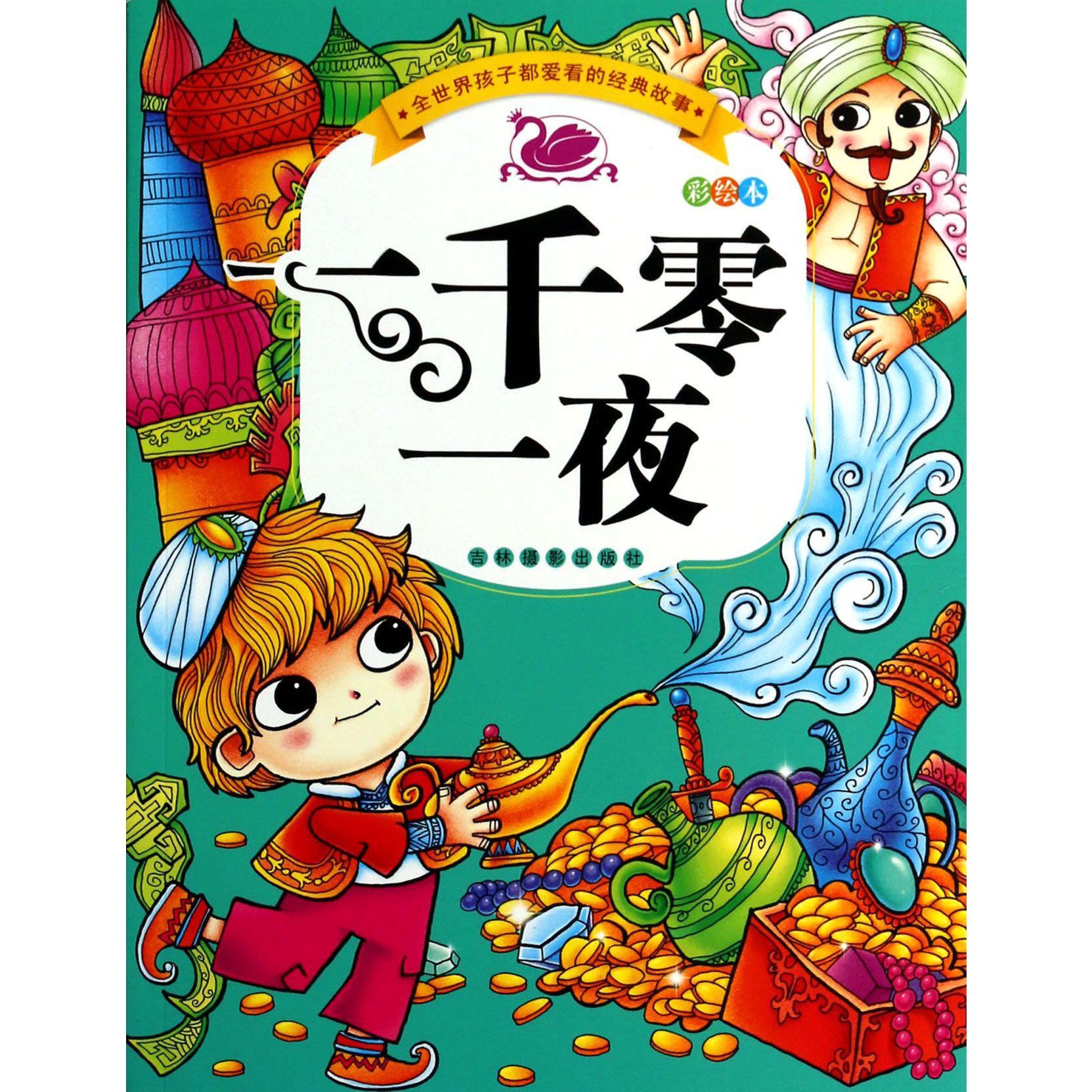 一千零一夜(彩绘本)/全世界孩子都爱看的经典故事