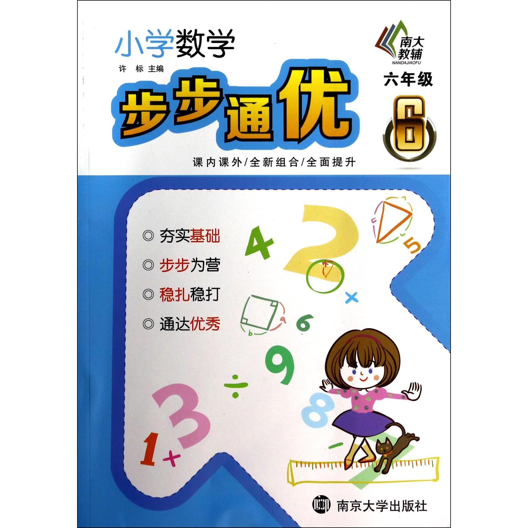 小学数学步步通优(6年级)