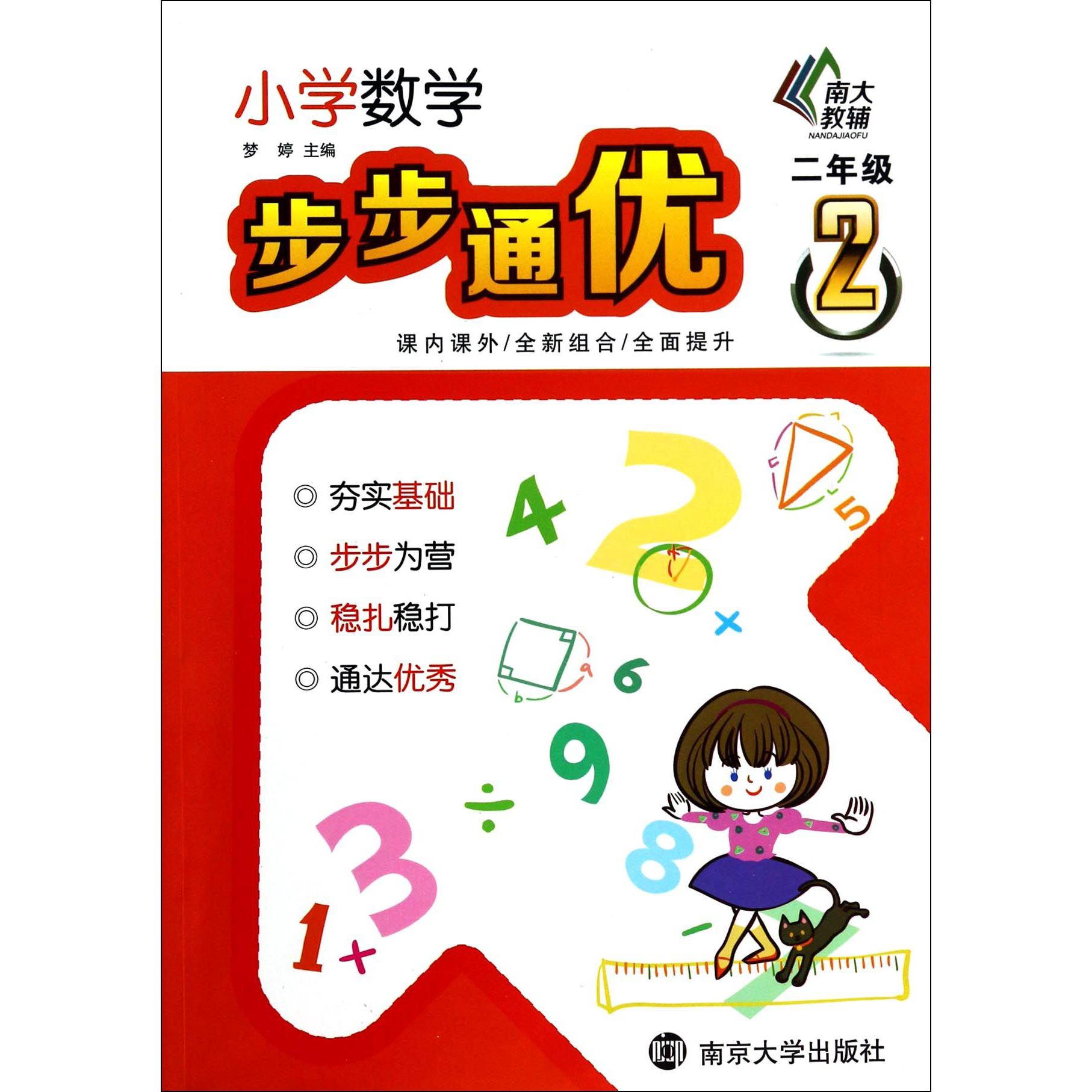小学数学步步通优(2年级)