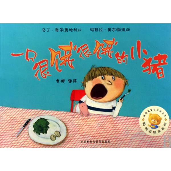一只很饿很饿的小猪/聪明豆绘本系列