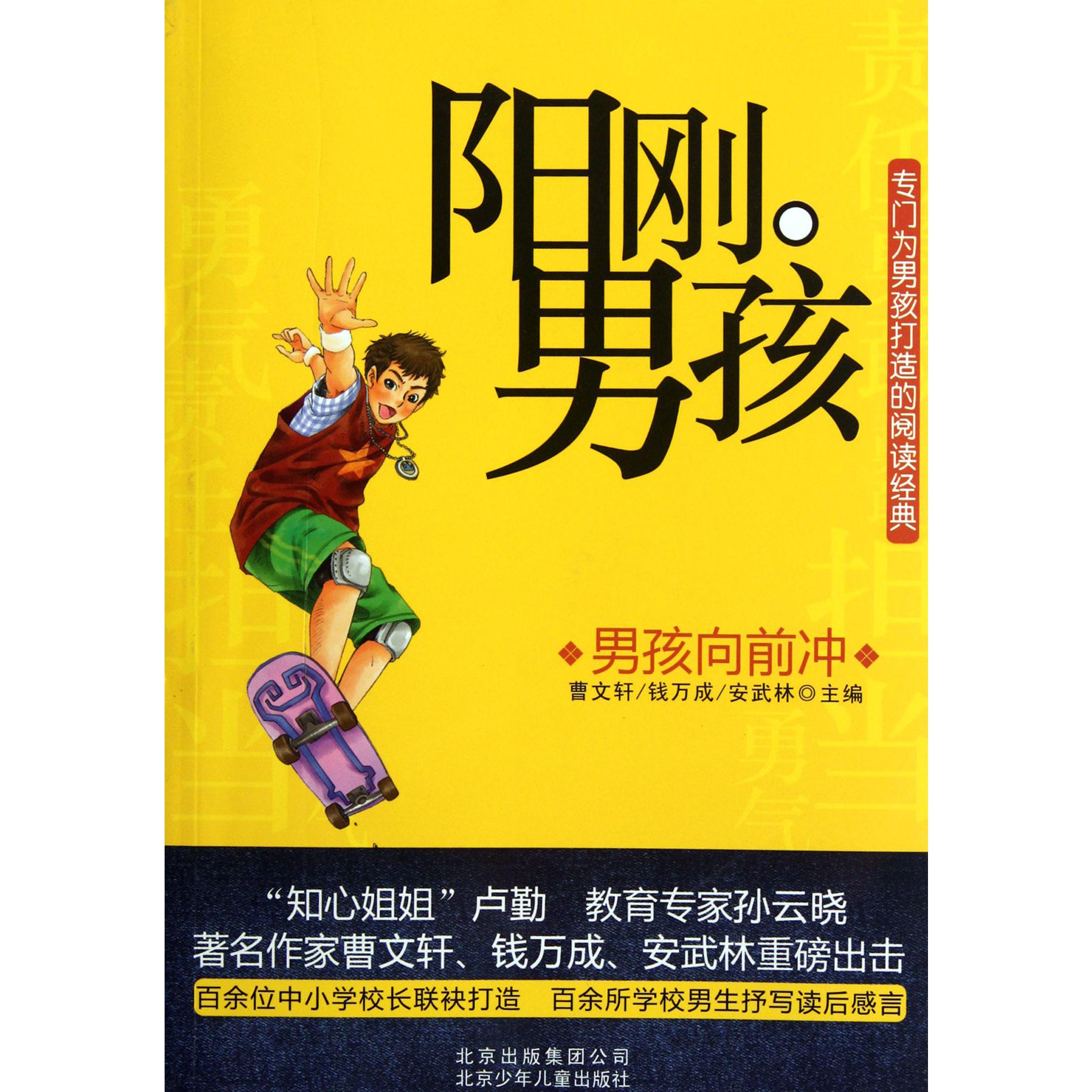 阳刚男孩(男孩向前冲)