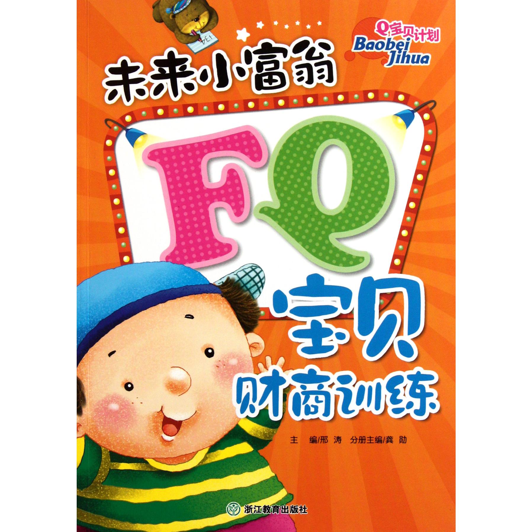 未来小富翁FQ宝贝财商训练/Q宝贝计划