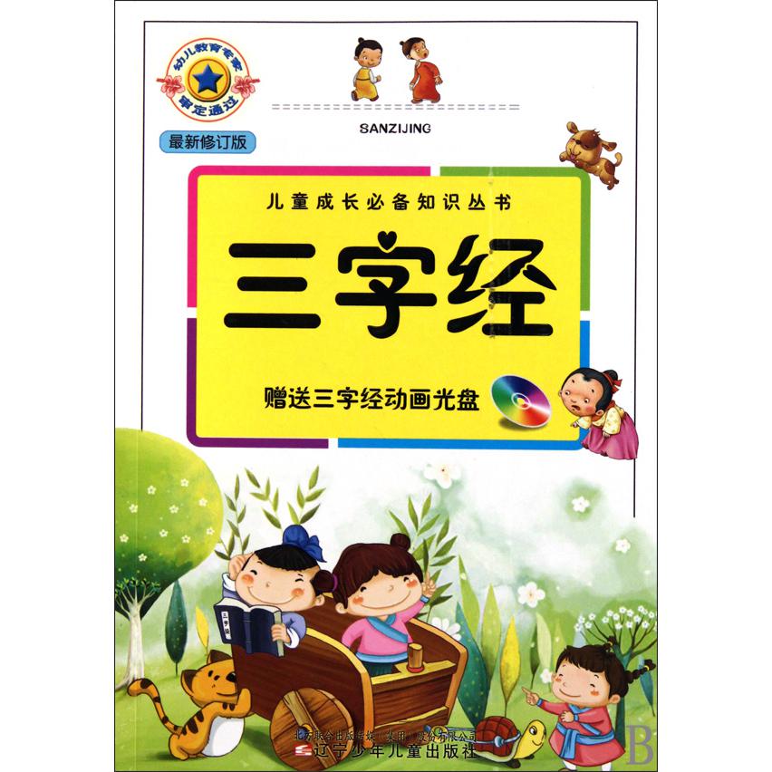 三字经(附光盘最新修订版)/儿童成长必备知识丛书