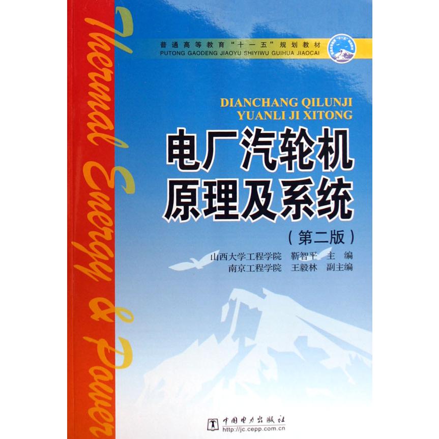电厂汽轮机原理及系统(普通高等教育十一五规划教材)
