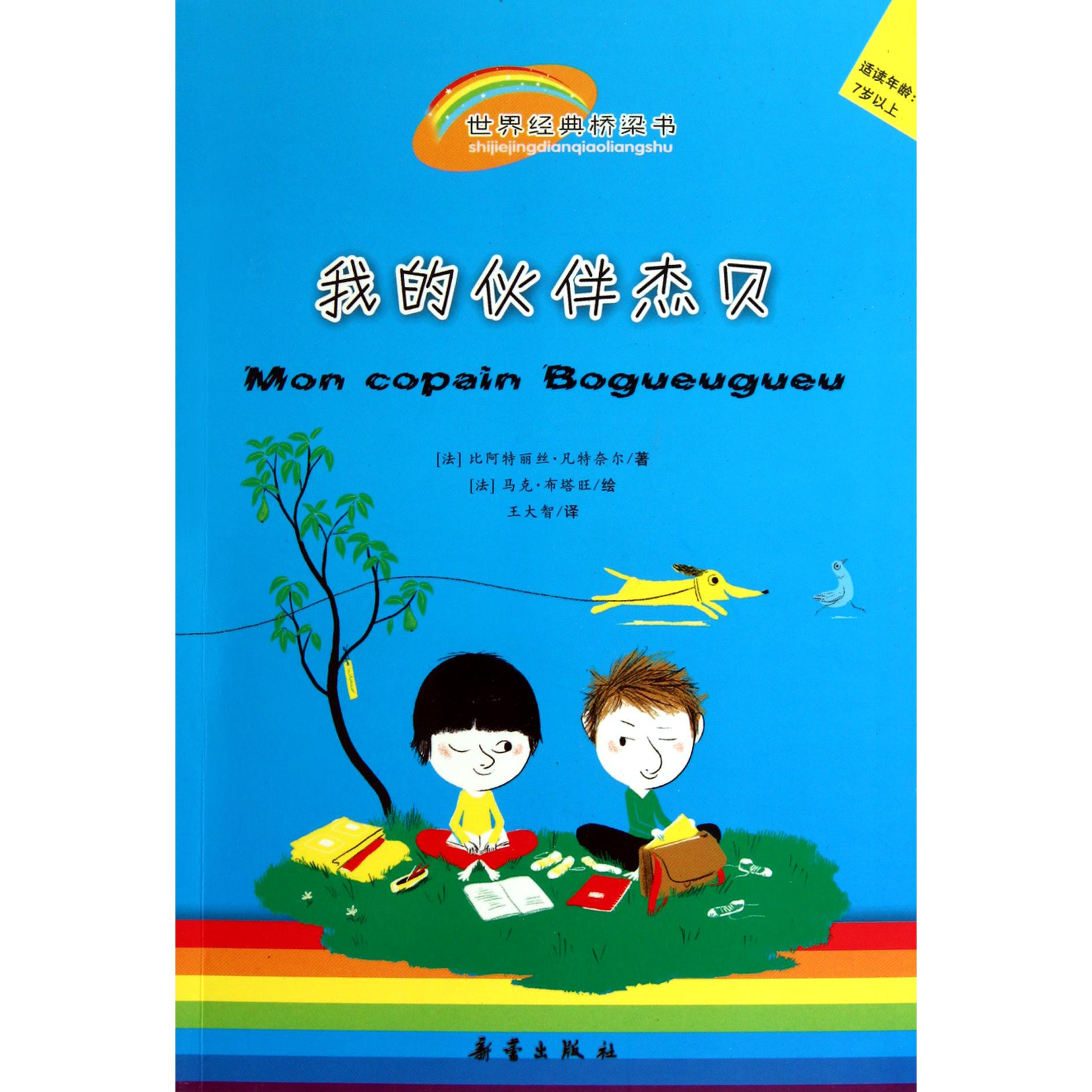 我的伙伴杰贝(适度年龄7岁以上)/世界经典桥梁书
