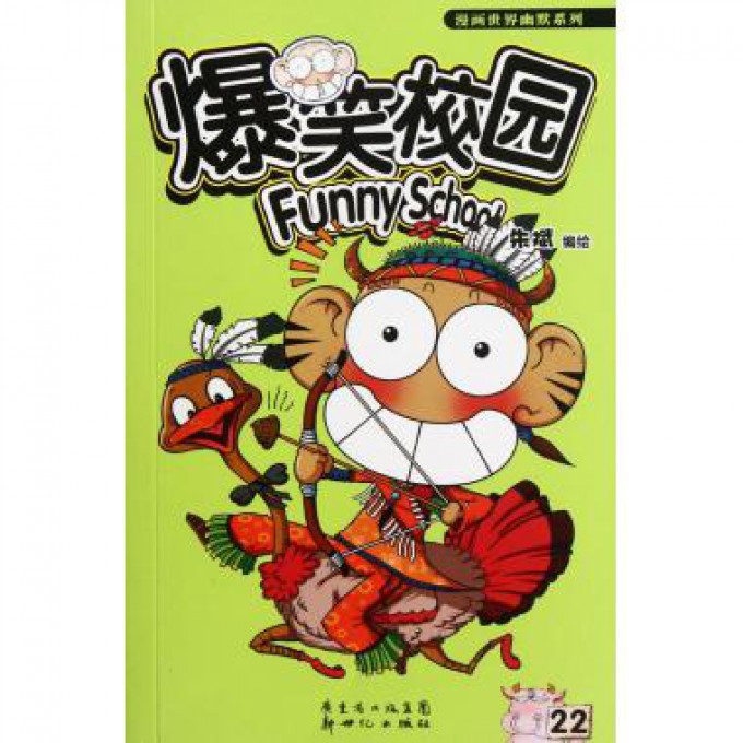 爆笑校园(22)/漫画世界幽默系列