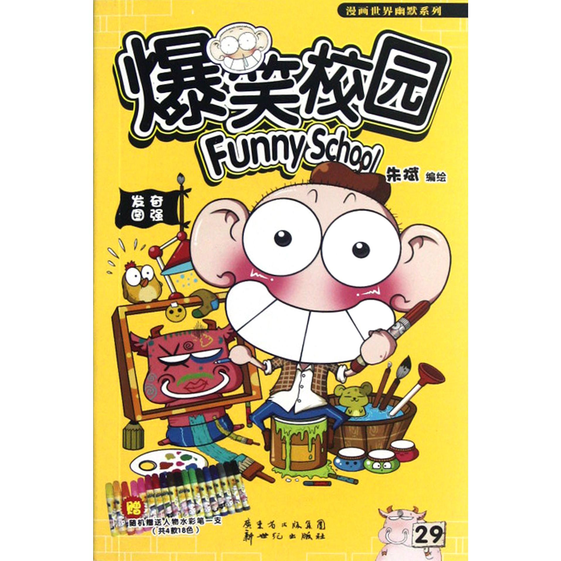 爆笑校园(29)/漫画世界幽默系列
