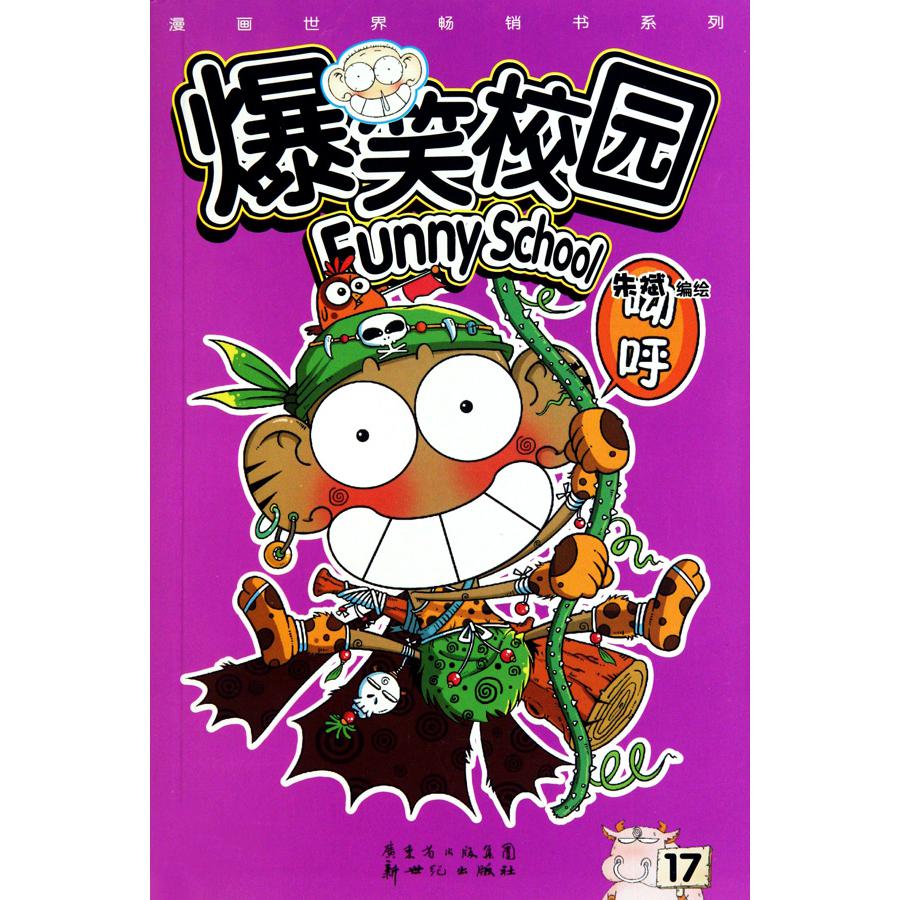 爆笑校园(17)