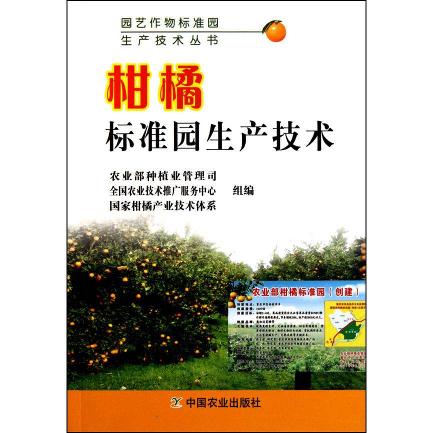柑橘标准园生产技术/园艺作物标准园生产技术丛书