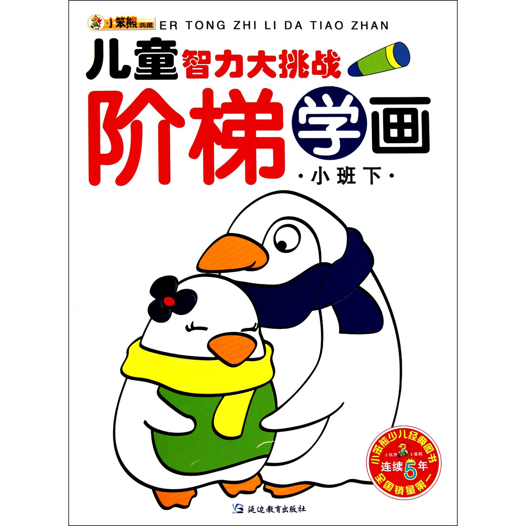 阶梯学画(小班下)/儿童智力大挑战