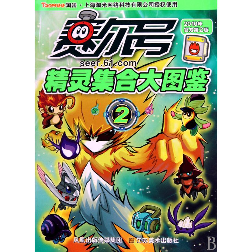 赛尔号精灵集合大图鉴(2官方第2版2010年)