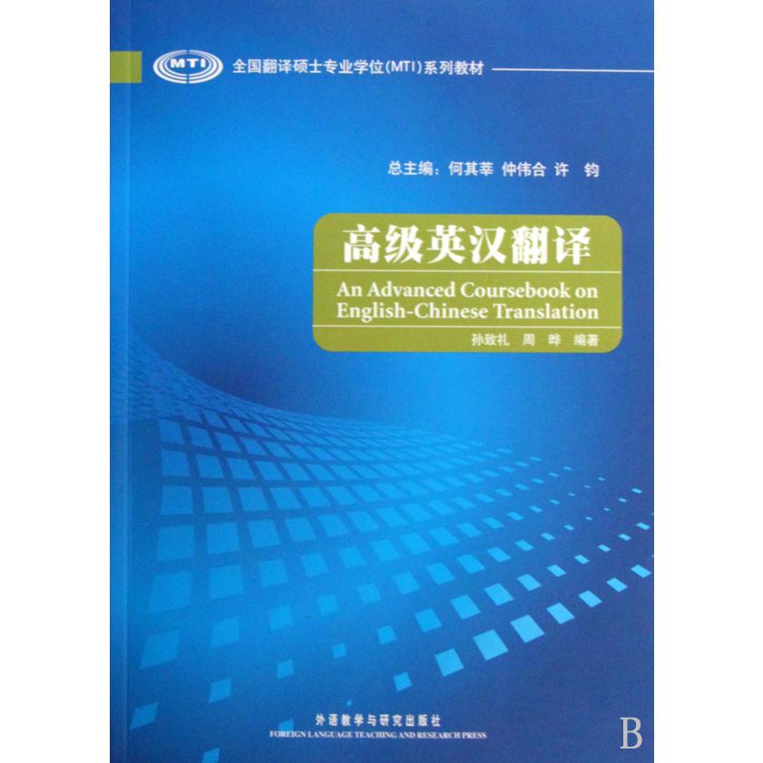 高级英汉翻译(全国翻译硕士专业学位MTI系列教材)
