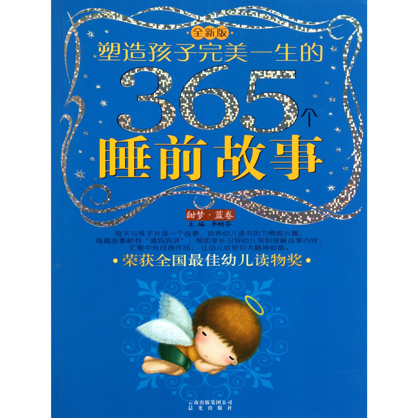 塑造孩子完美一生的365个睡前故事(甜梦蓝卷全新版)
