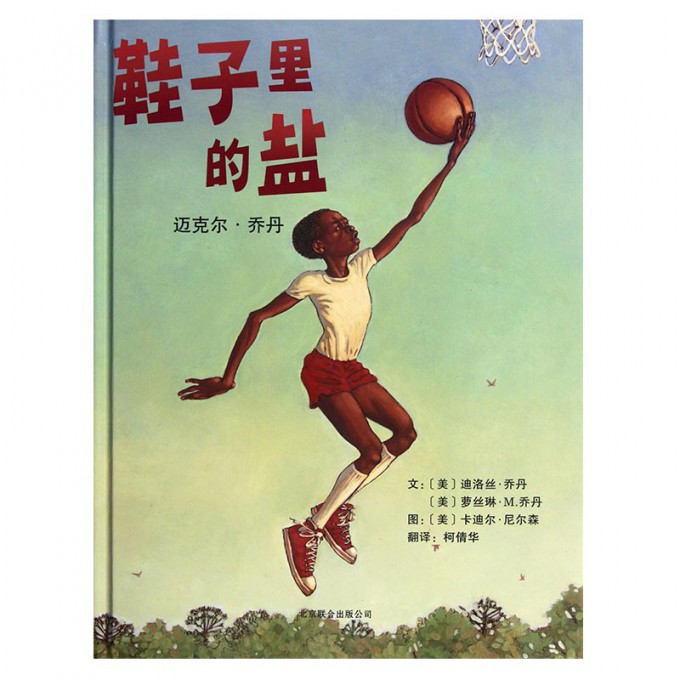 鞋子里的盐(迈克尔·乔丹)(精)
