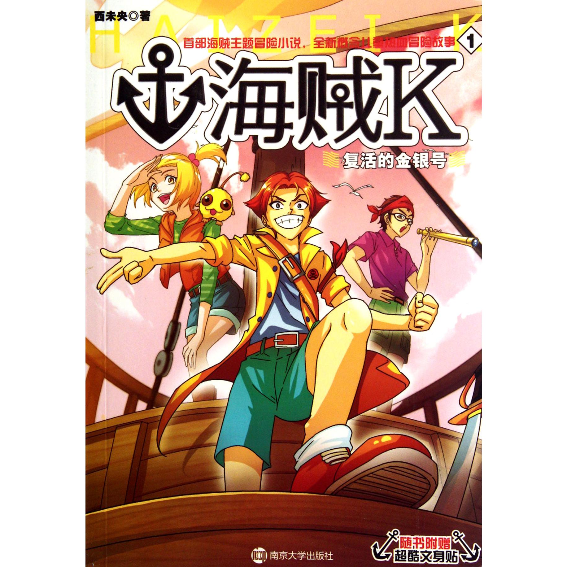 海贼K(1复活的金银号)