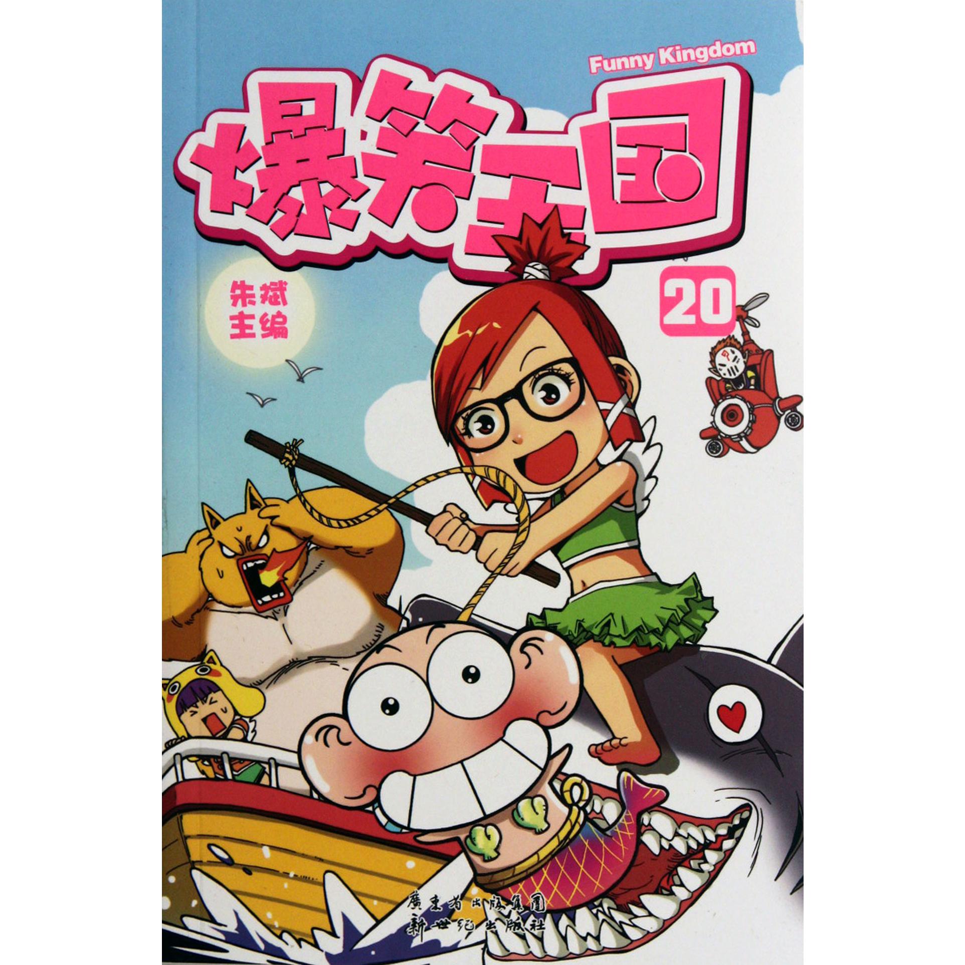 爆笑王国(20)