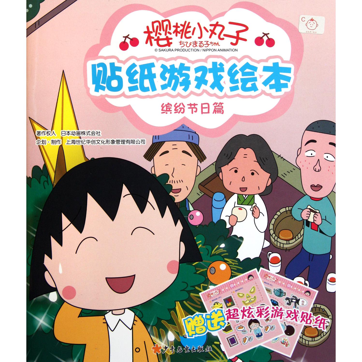 樱桃小丸子贴纸游戏绘本(缤纷节日篇)