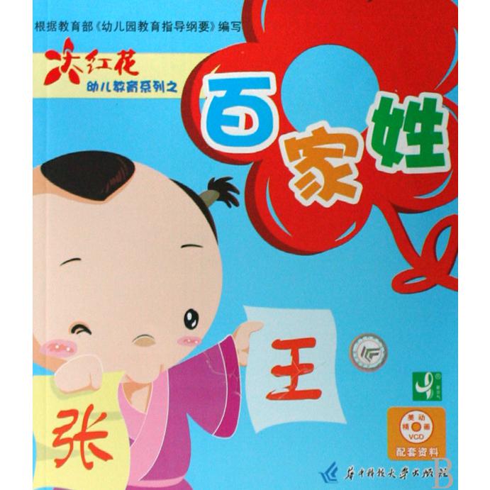 VCD百家姓(附书)/大红花幼儿教育系列