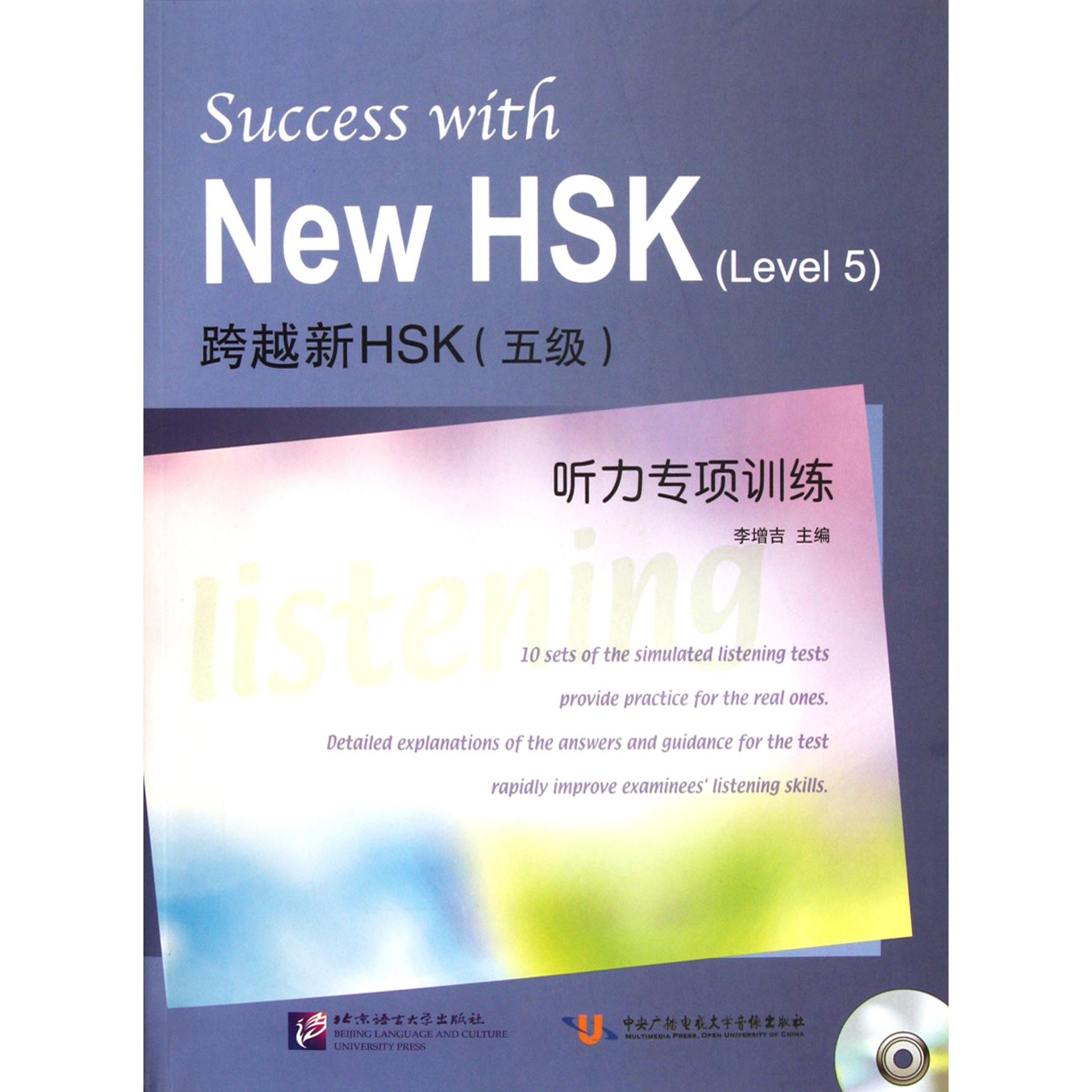 跨越新HSK听力专项训练(附光盘)