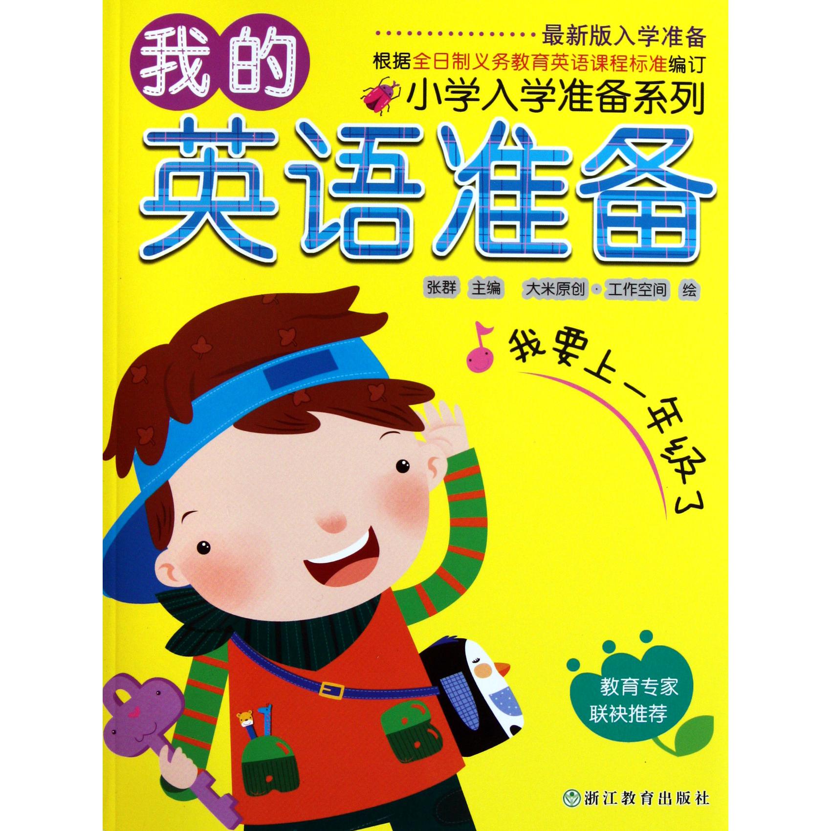 我的英语准备/小学入学准备系列