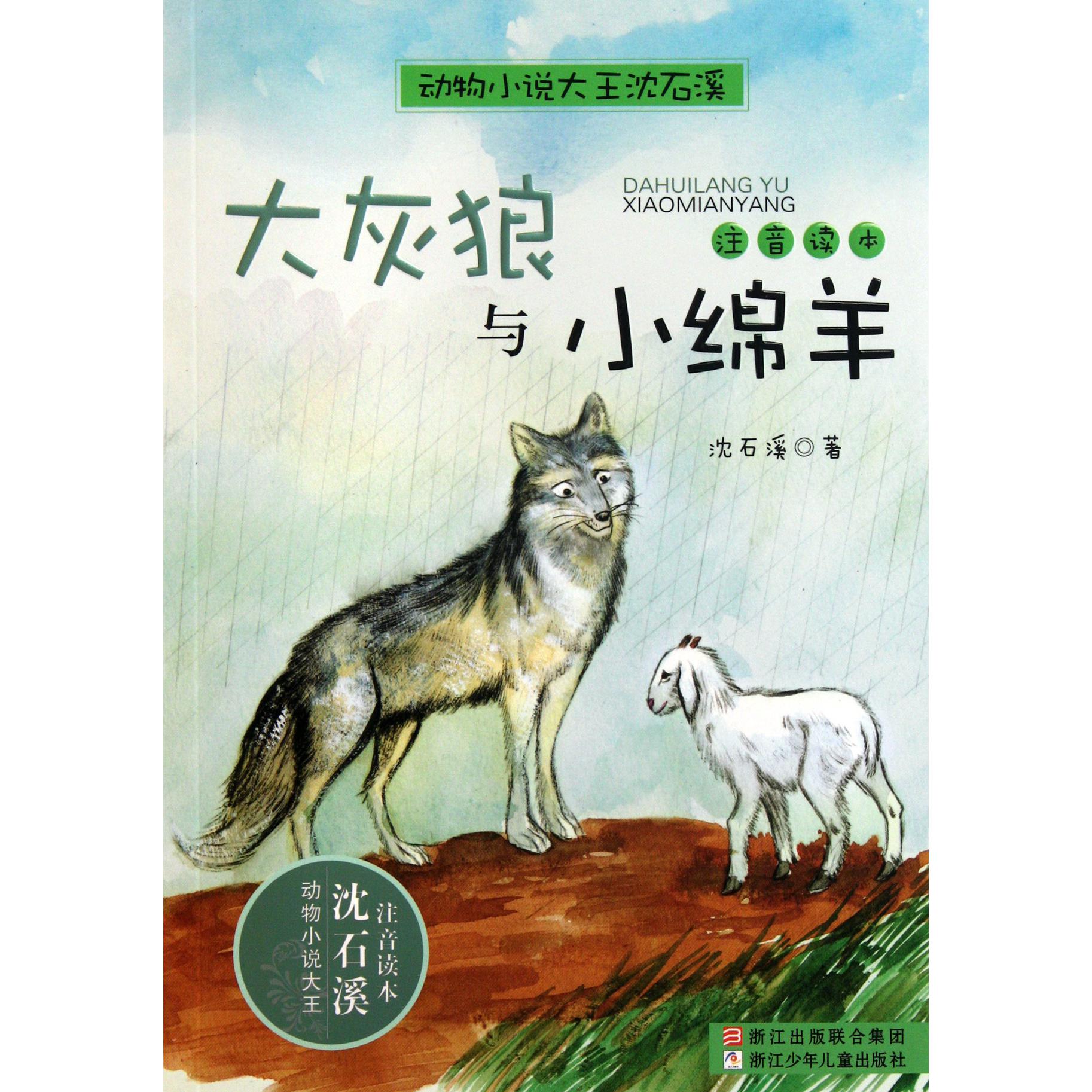 大灰狼与小绵羊(注音读本)/动物小说大王沈石溪