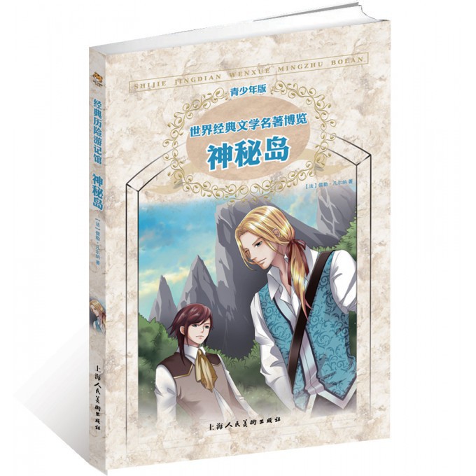 神秘岛(青少年版)/世界经典文学名著博览