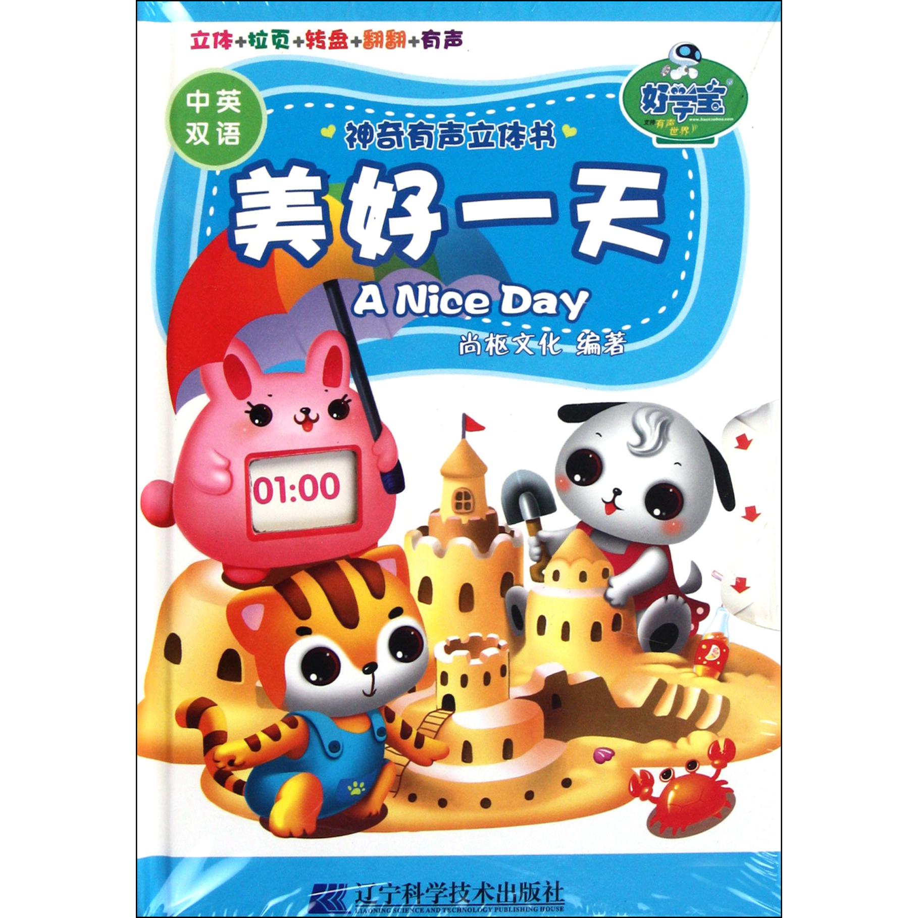 美好一天(中英双语)(精)/神奇有声立体书
