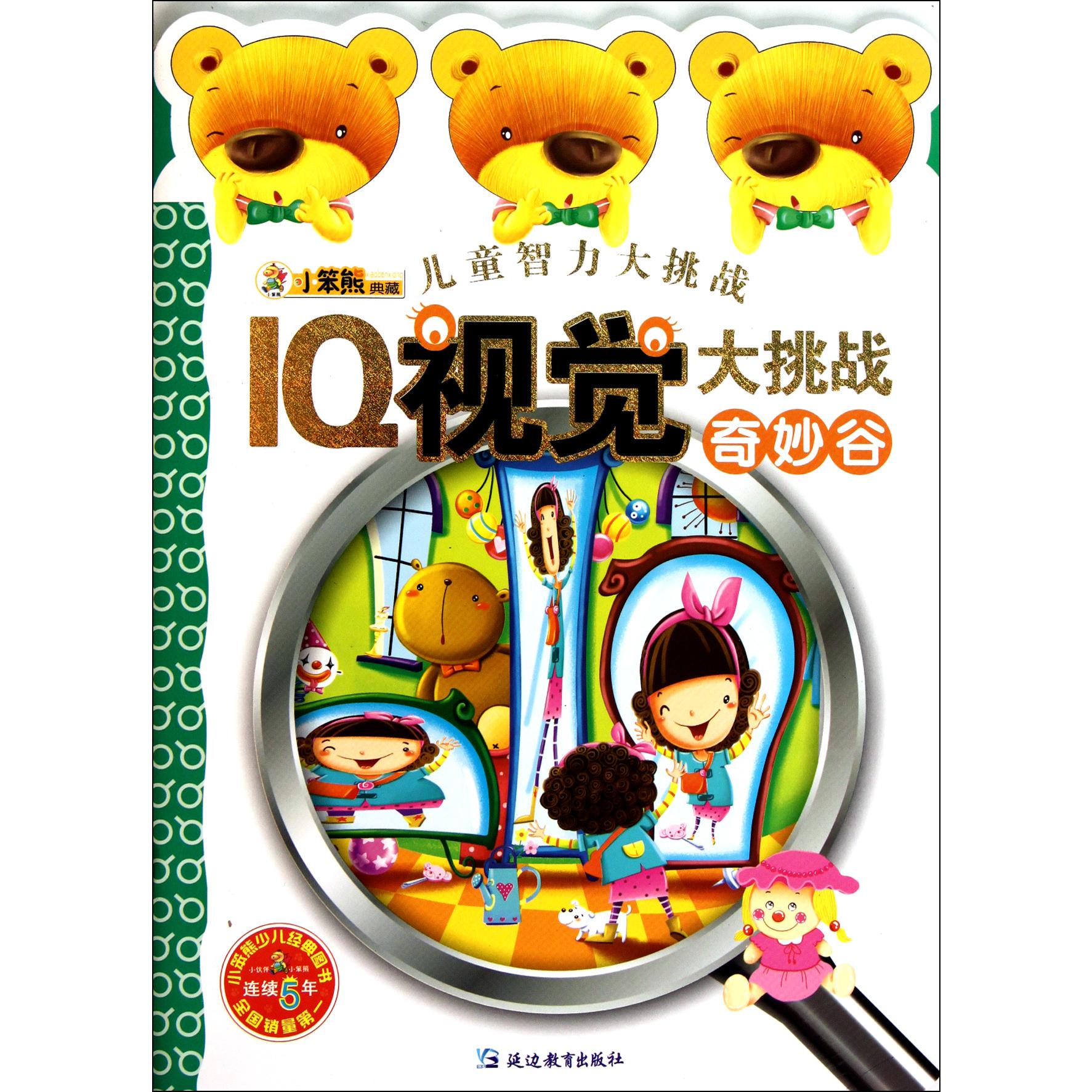 IQ视觉大挑战(奇妙谷)/儿童智力大挑战