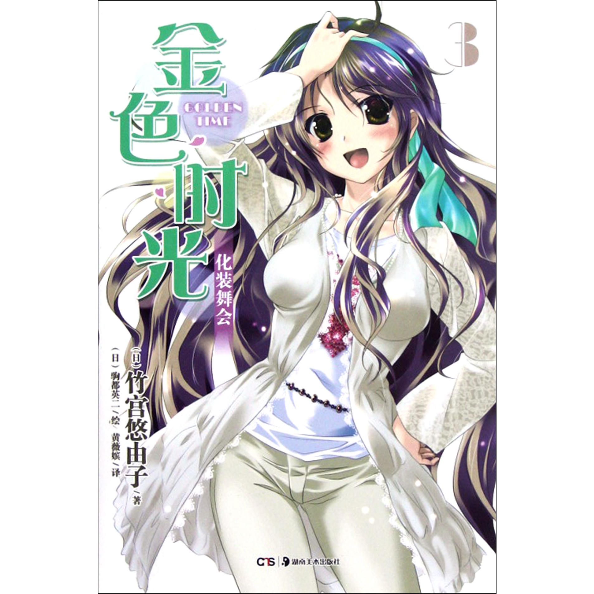 金色时光(3化装舞会)
