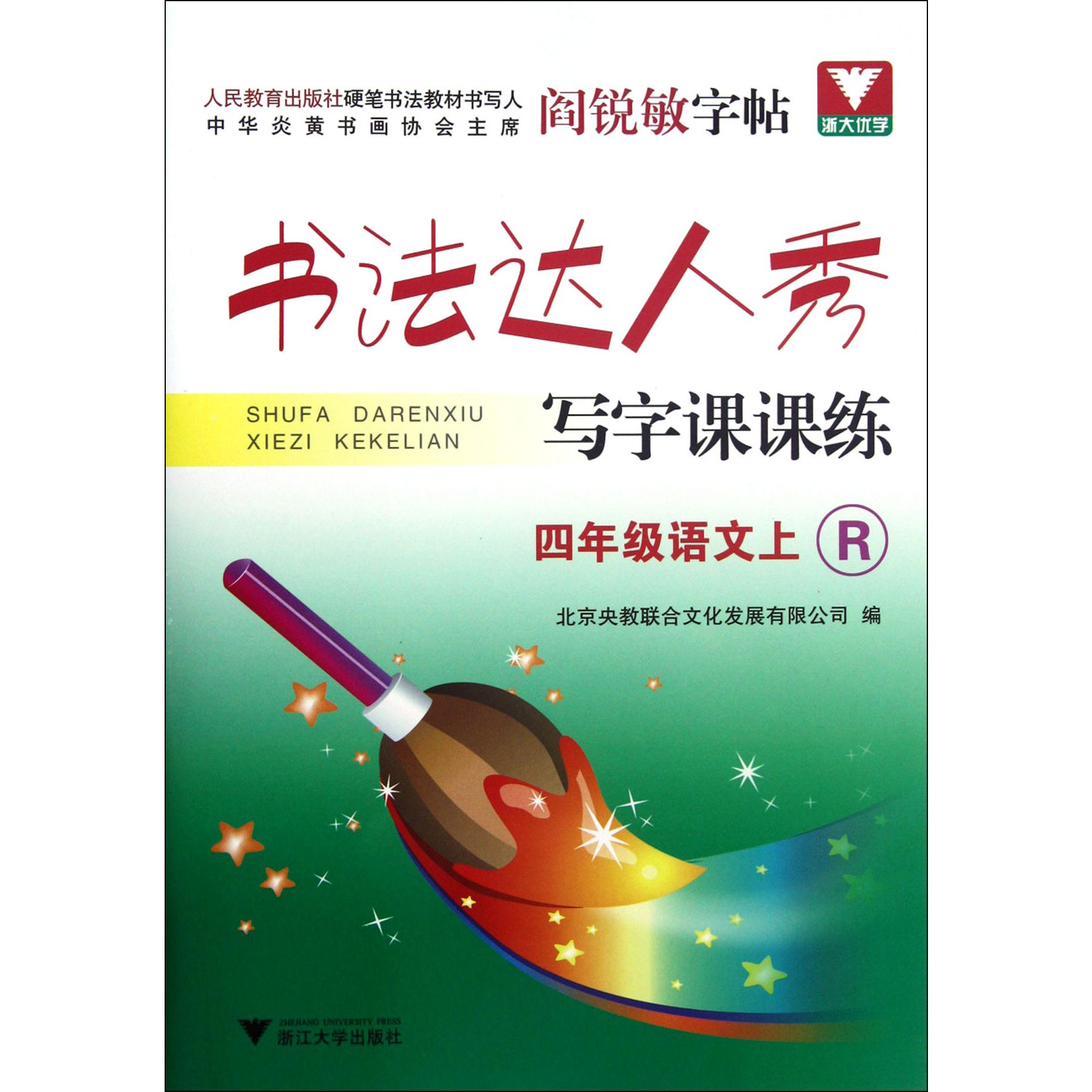 四年级语文(上R)/书法达人秀写字课课练