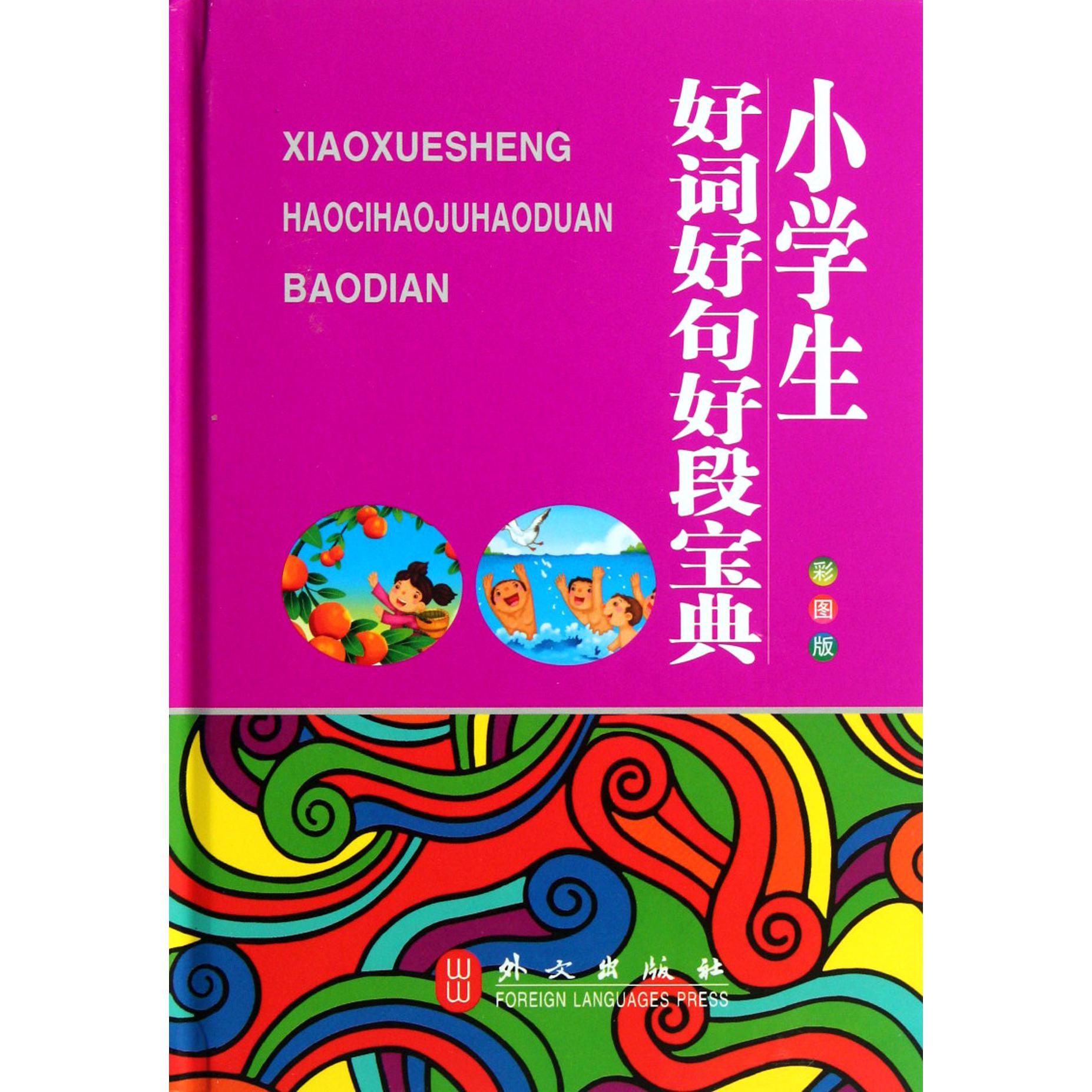 小学生好词好句好段宝典(彩图版)(精)