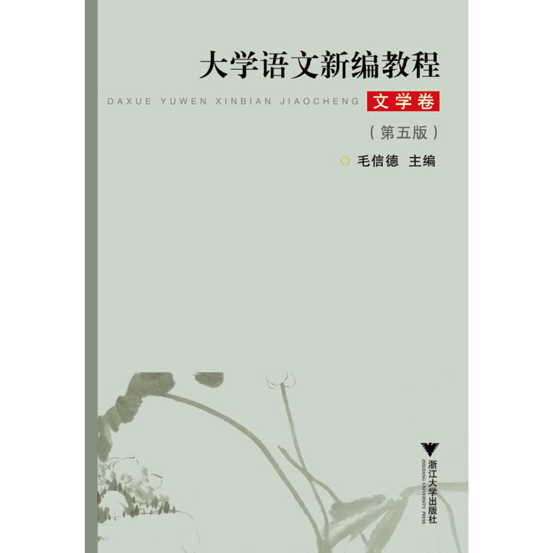 大学语文新编教程(文学卷第5版)