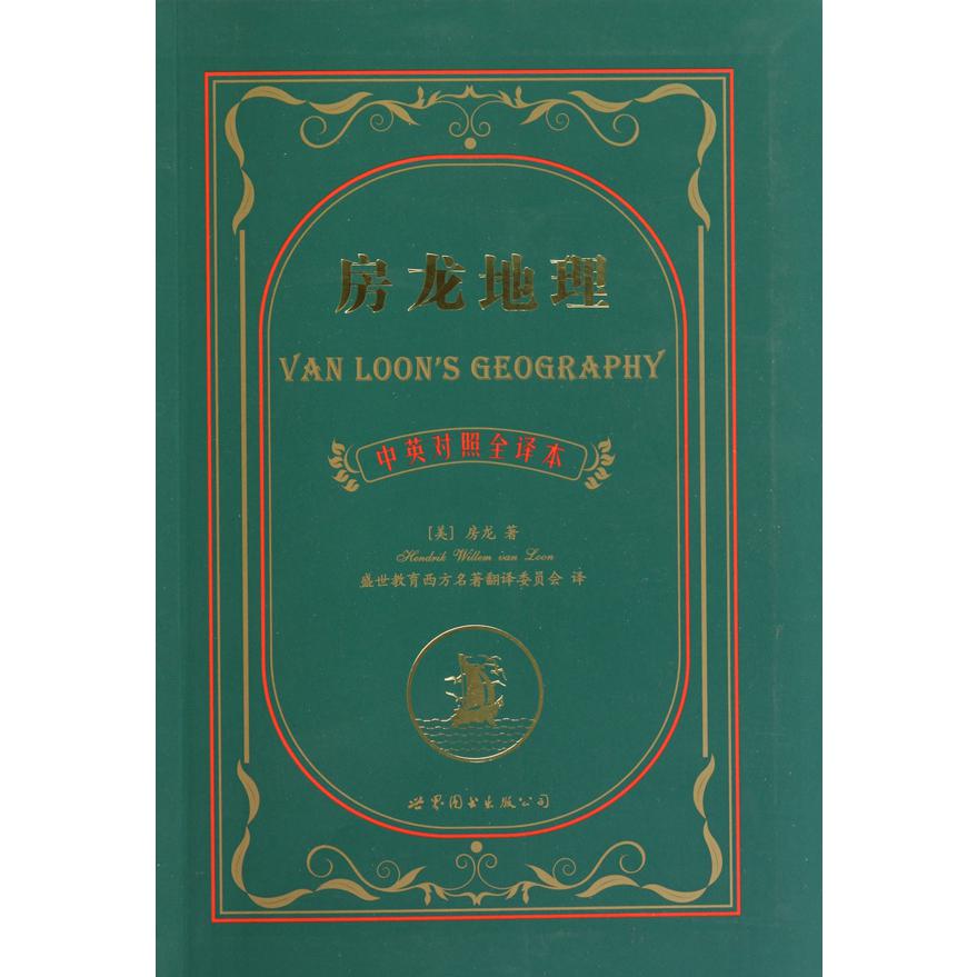 房龙地理(中英对照全译本)