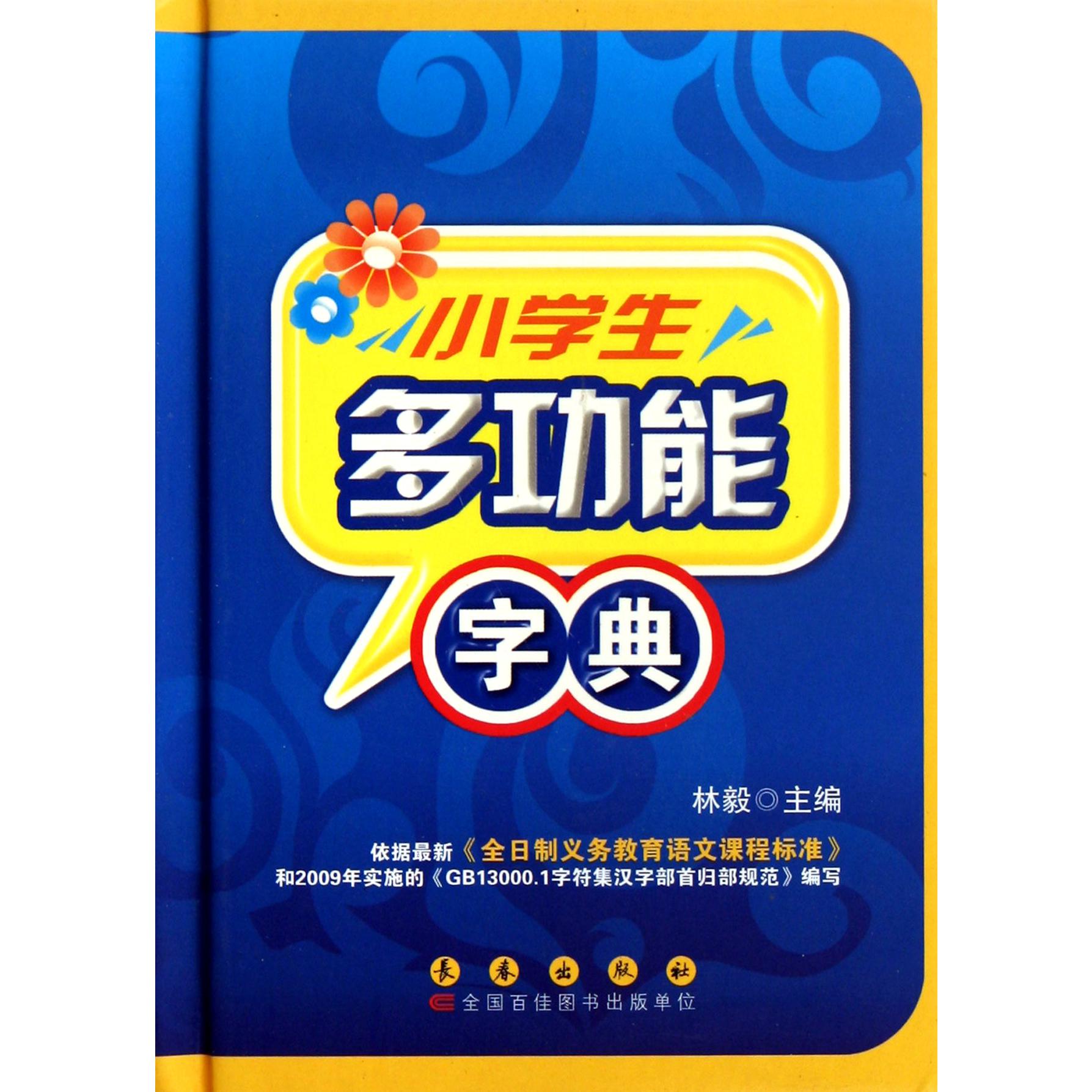 小学生多功能字典(精)