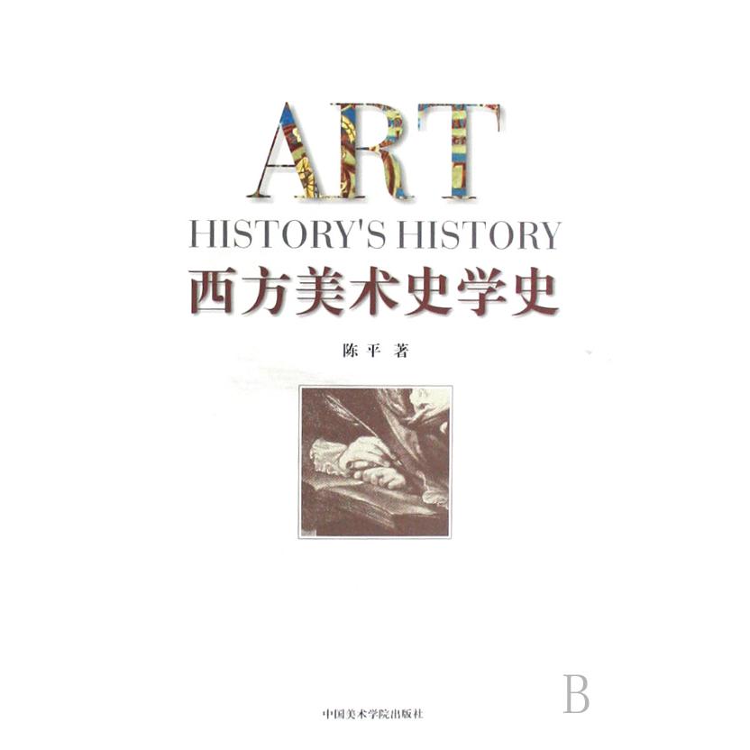 西方美术史学史