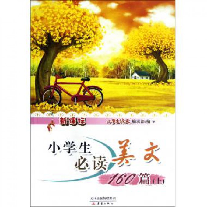 新课标小学生必读美文160篇(上)