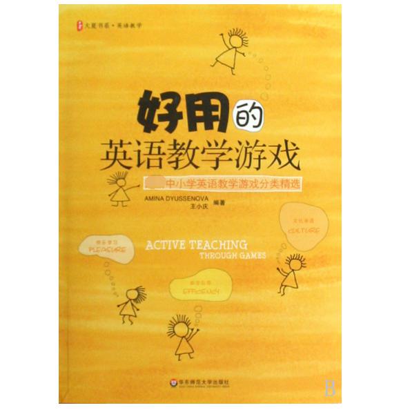 好用的英语教学游戏/大夏书系