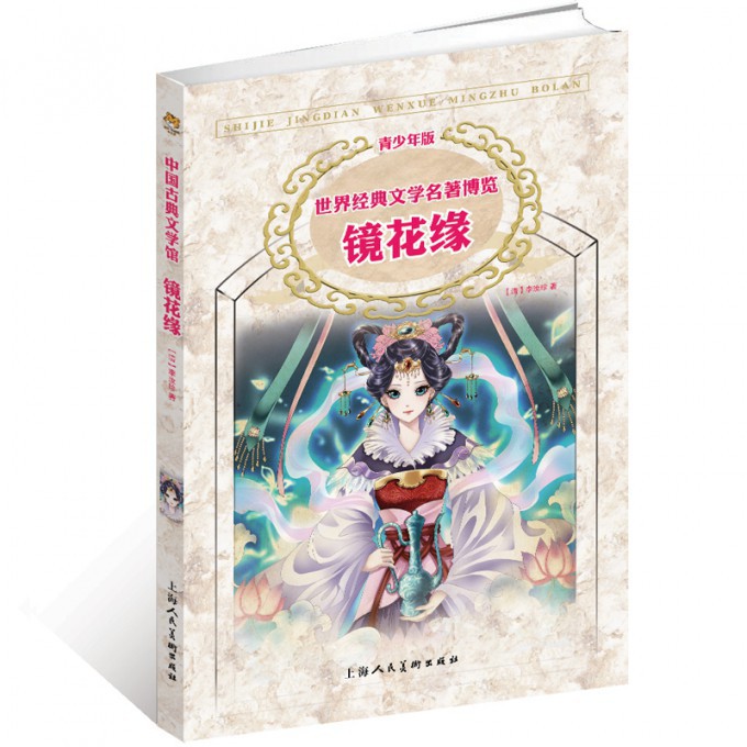镜花缘(青少年版)/世界经典文学名著博览