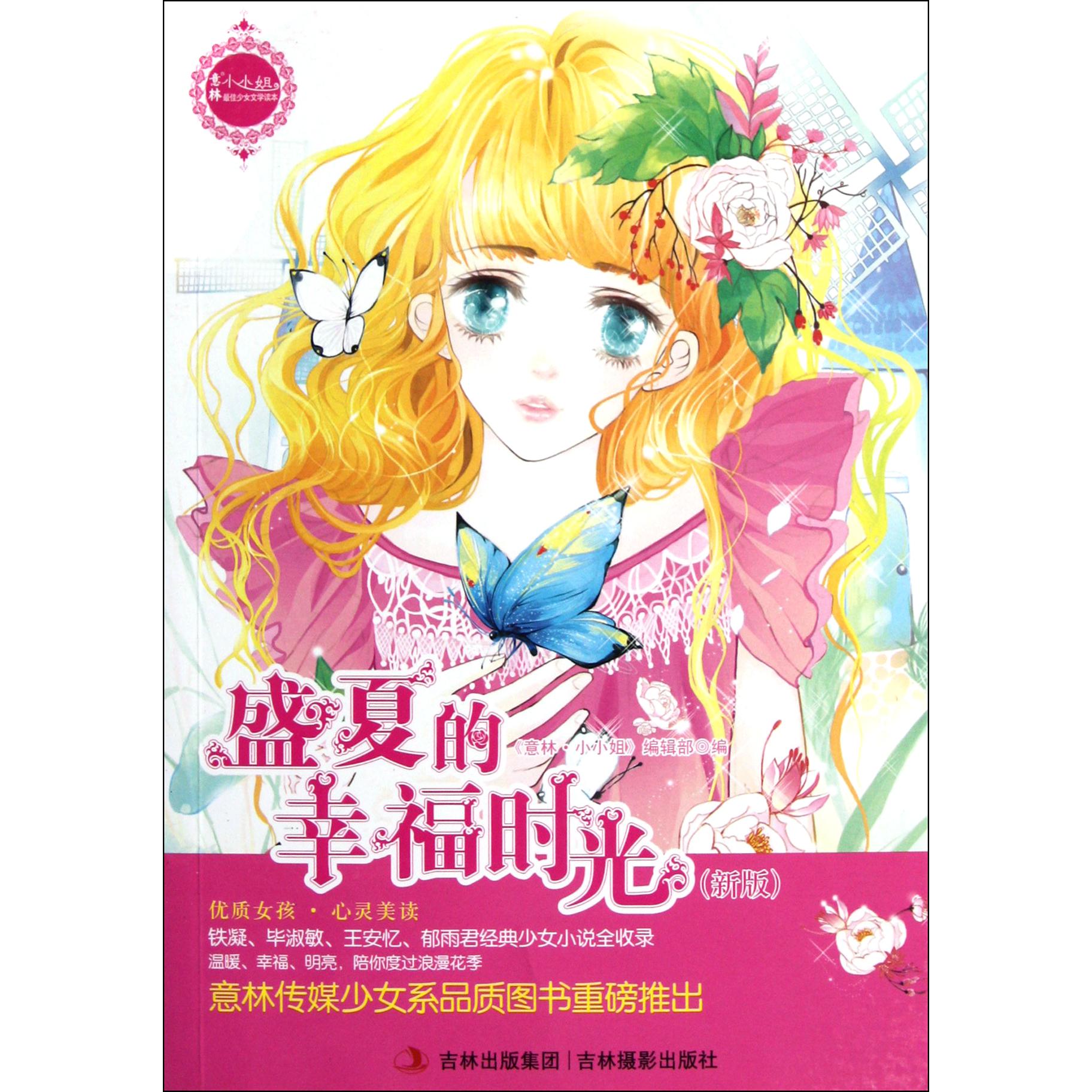 盛夏的幸福时光(新版)